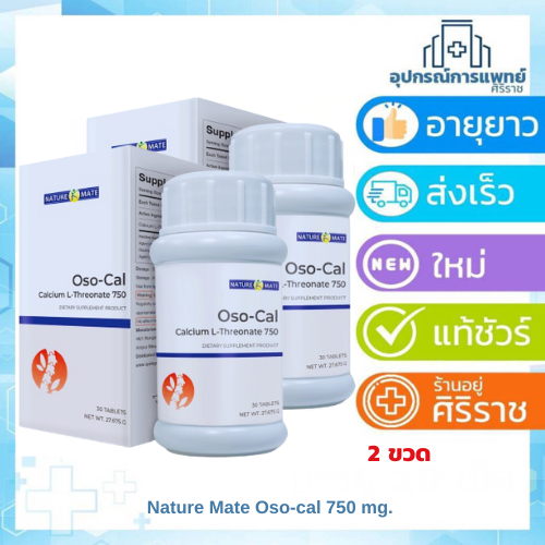Exp:02/07/27 OSO-Cal calcium L-Threonate 750 mg ขวดบรรจุ 30 เม็ด โปรโมชั่นซื้อ 2 ขวดมีของแถมมากมาย
