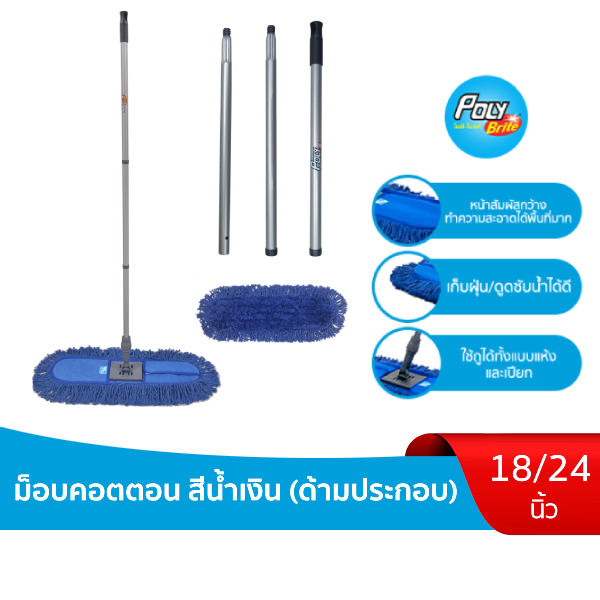 Poly-Brite โพลี-ไบรท์ ม็อบดันฝุ่นคอตตอน สีน้ำเงิน (ด้ามประกอบ)
