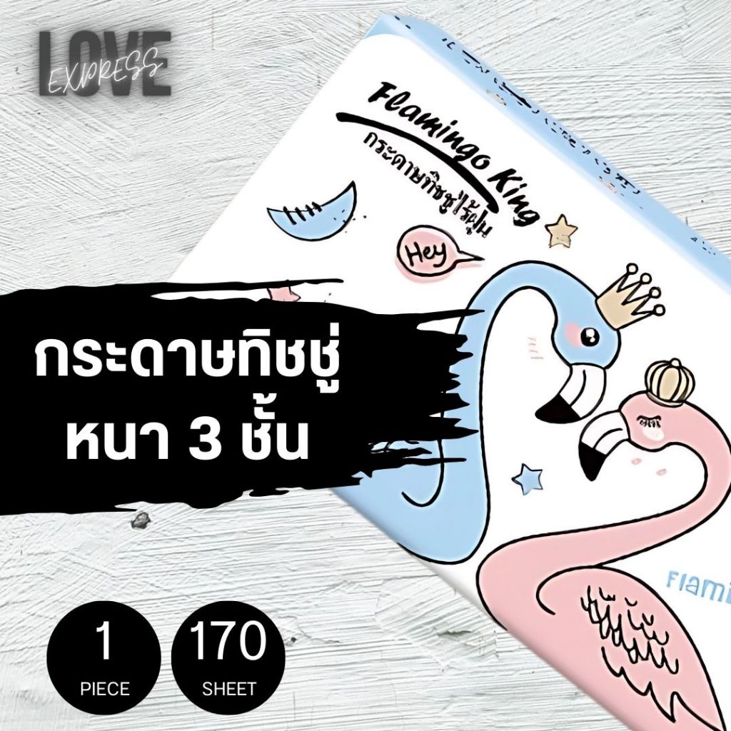 กระดาษทิชชู่ หนา 3 ชั้น Flamingo King (1 ห่อ / 170 แผ่น)