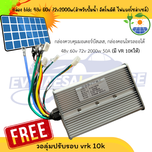 กล่องควบคุมมอเตอร์บัสเลส, กล่องคอนโทรลออโต้ 48v 60v 72v 2000w 50A (มี VR 10Kให้) พร้อมส่ง ส่งจากไทย