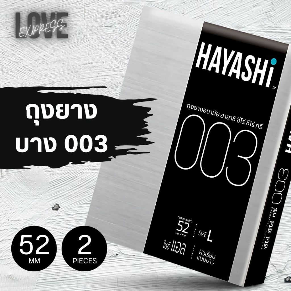 [2 กล่อง]ถุงยางอนามัยฮายาชิ Hayashi 003 แบบบาง 003 ขนาด 52 มม. (1 กล่อง 2 ชิ้น) บางเฉียบ ต้องลอง