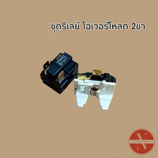 ชุดรีเลย์ตู้เย็น โอเวอร์โหลดตู้เย็น 330E [รีเลย์ 2ขา 3ขา 4ขา] สำหรับตู้เย็นทั่วไปใช้ 7-20Q ขึ้นไปขายเป็นชุด