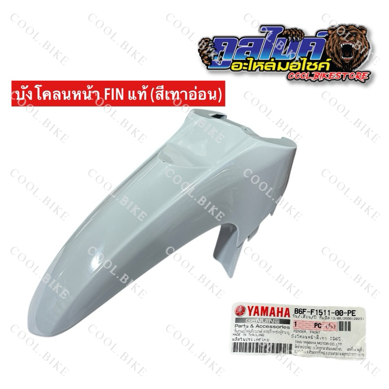 บังโคลนหน้า แท้ ฟิน finn finn115i b6f-f1511-00pe เทาอ่อน