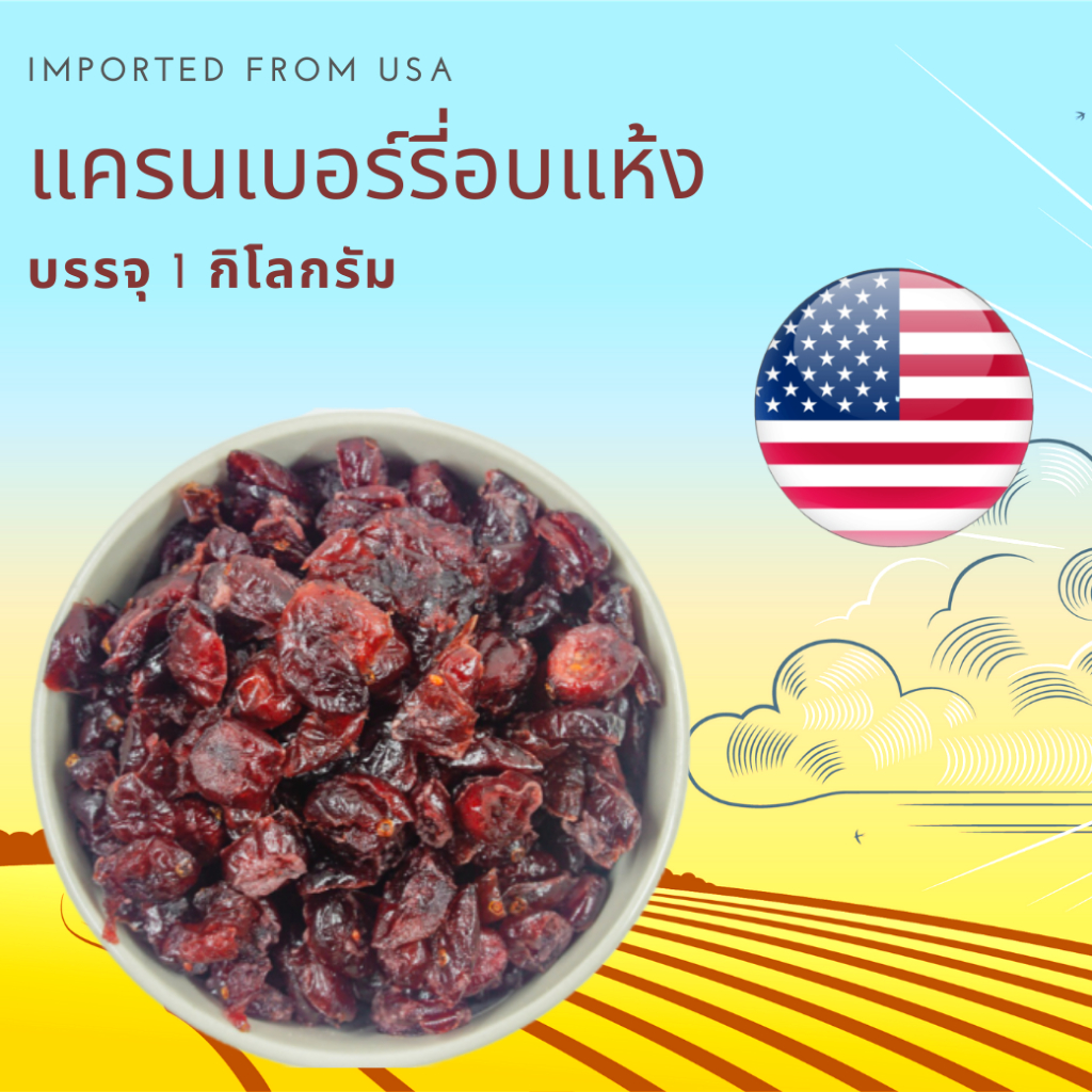 แครนเบอรรี่ อบแห้ง Dried Cranberry