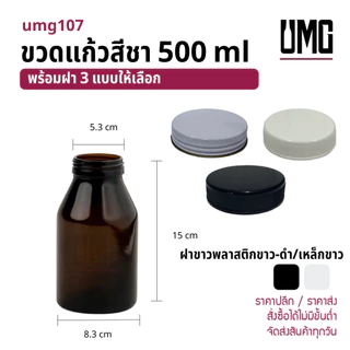 ขวดแก้วสีชา 500 ml พร้อมฝาขาว 53 มม [รหัสumg107]
