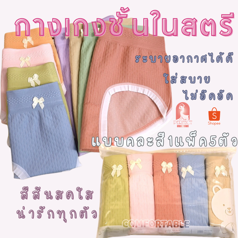B044 กางเกงในเซ็ต1ถุง5ตัว ตกแต่งโบว์ขาวน่ารักๆ คละสี5ตัว สีน่ารักทุกตัวเอวฟรีไซส์ สินค้าพร้อมส่งจาก กทม.