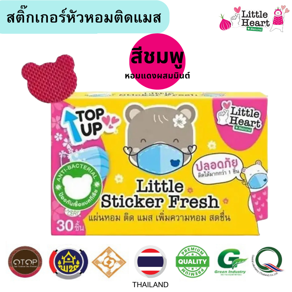 สีชมพูล้วน Little Sticker Fresh แผ่นหอมติดแมส 30 ชิ้น  รูปหมี สดชืนหายใจสะดวก ลดภูมิแพ้ ออแกนิค