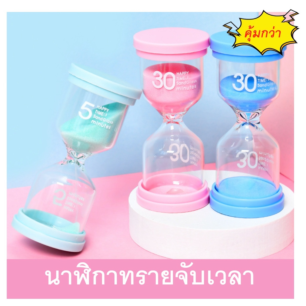 นาฬิกาทรายจับเวลา โรงเรียน เด็ก  1/3/5/10/15/20/25/30/45/60 นาที「มีแบบที่ครบครันที่สุด」