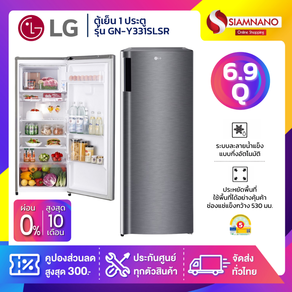 ตู้เย็น LG 1 ประตู รุ่น GN-Y331SLSR ขนาด 6.9 Q (รับประกันนาน 10 ปี)