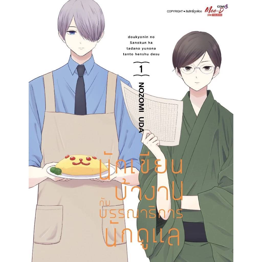 (แยกเล่ม) นักเขียนบ้างานกับบรรณาธิการนักดูแล เล่มที่ 1-5 จบ หนังสือการ์ตูน มังงะ นักเขียนบ้างาน smm 14/3/68