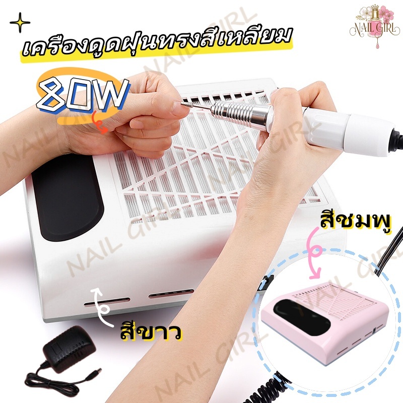 Nail.Girl เครื่องดูดฝุ่นเล็บ 80W เล็บดูดฝุ่นพัดลมเครื่องดูดฝุ่นเล็บพร้อมตัวกรอง Nail Art Cleaner 100-240V