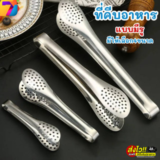 ที่คีบอาหาร ที่คีบแบบมีรู วัสดุแตนเลส ที่คีบของทอด ปิ้งย่าง …