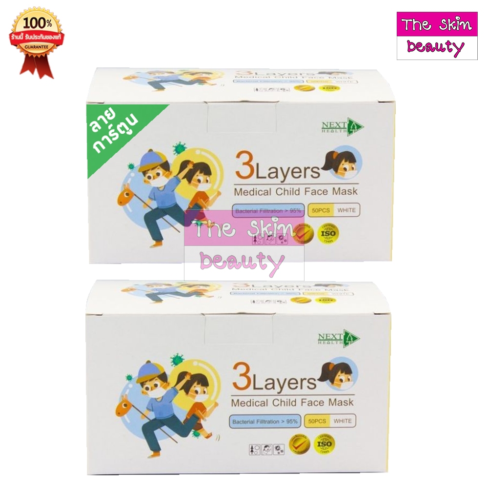 NEXT HEALTH MASK (เด็ก) หน้ากากอนามัยทางการแพทย์ 3 ชั้น กล่อง 50 ชิ้น