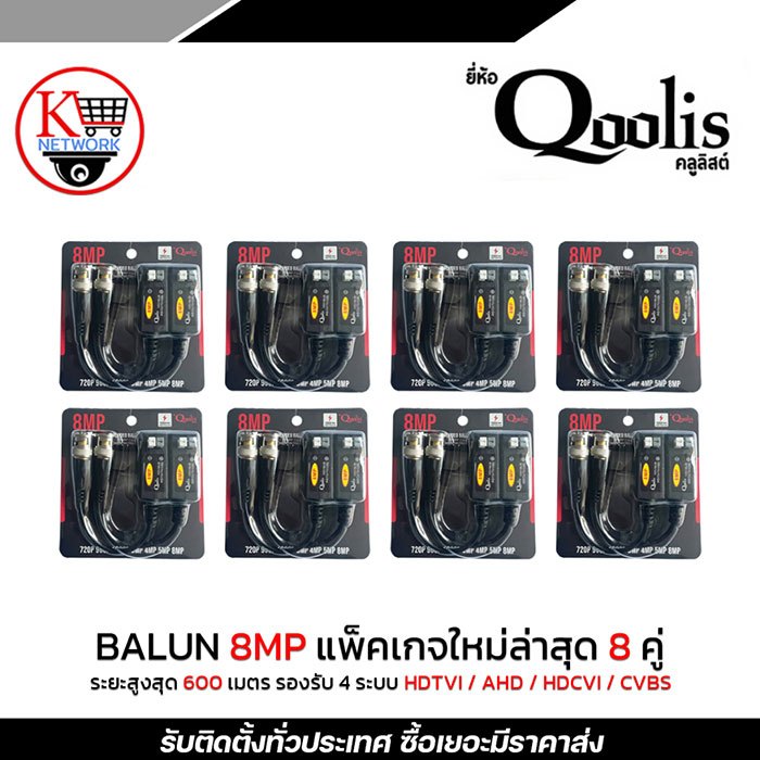Qoolis BALUN HD-CVI/TVI/AHD/CVBS  600 เมตร 8 ตัว รองรับ 8 MP ของแท้100%