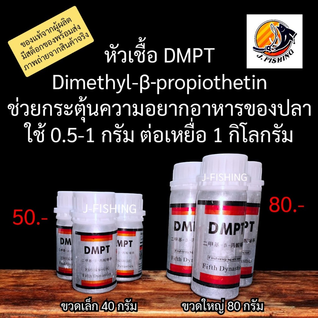 DMPT สารกระตุ้นความอยากอาหารของปลา หัวเชื้อ DMPT ผงDMPT ใช้ผสม อาหารปลา เหยื่อตกปลา ตัวเร่งปลา 1 ขวด ฟีโรโมน ตกปลา