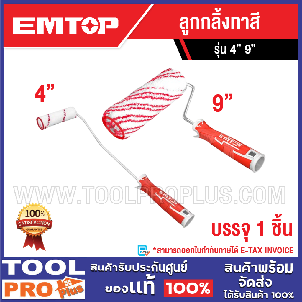 EMTOP ลูกกลิ้งทาสี 4" 9" ^^