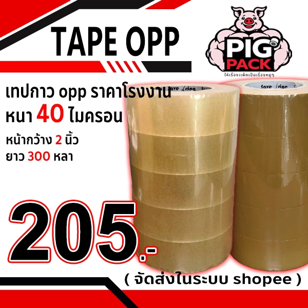 เทปกาว opp สีใส,น้ำตาล กว้าง 2 นิ้ว ยาว 300 หลา หนา 40 ไมครอน ( 1แถว5ม้วน ) จัดส่งในระบบ shopee ส่งเร็วทันใจ !!