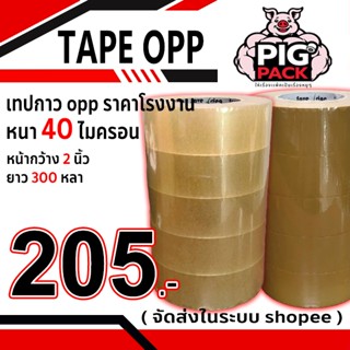 เทปกาว opp สีใส,น้ำตาล กว้าง 2 นิ้ว ยาว 300 หลา หนา 40 ไมครอ…