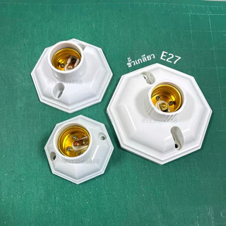 ขั้วแป้น เกลียว E27 ฐาน8เหลี่ยม ขั้วหลอดไฟ 220V แป้นขั้วเกลียว ทนความร้อนได้ดี หลายขนาด