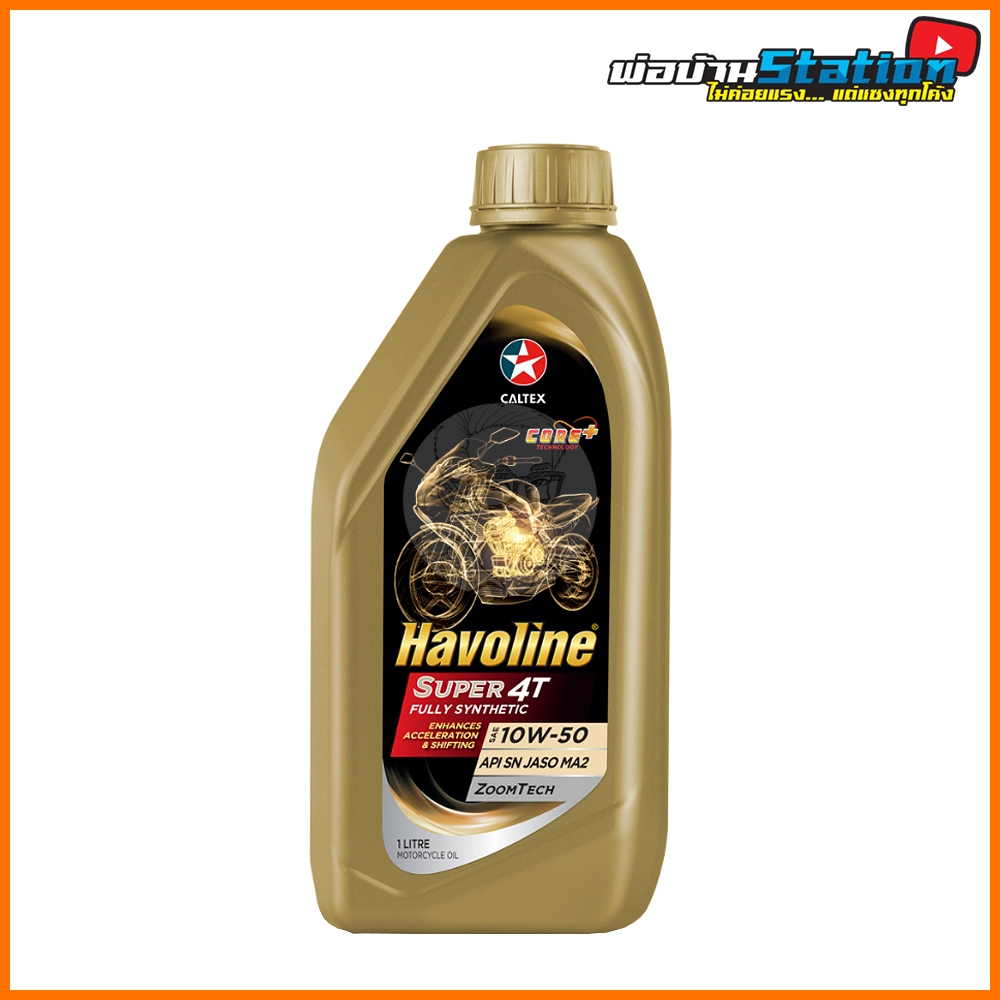 น้ำมันเครื่อง Caltex Havoline Super 4T 10W50 (Zoomtech) สังเคราะห์แท้