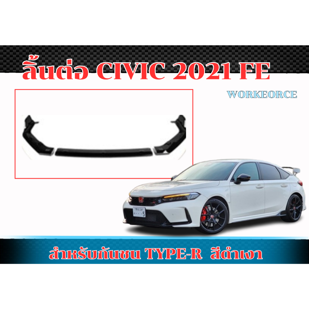 ลิ้นต่อกันชนหน้า CIVIC 2021 FE TYPE-R  สีดำเงา แบบ 3 ชิ้น