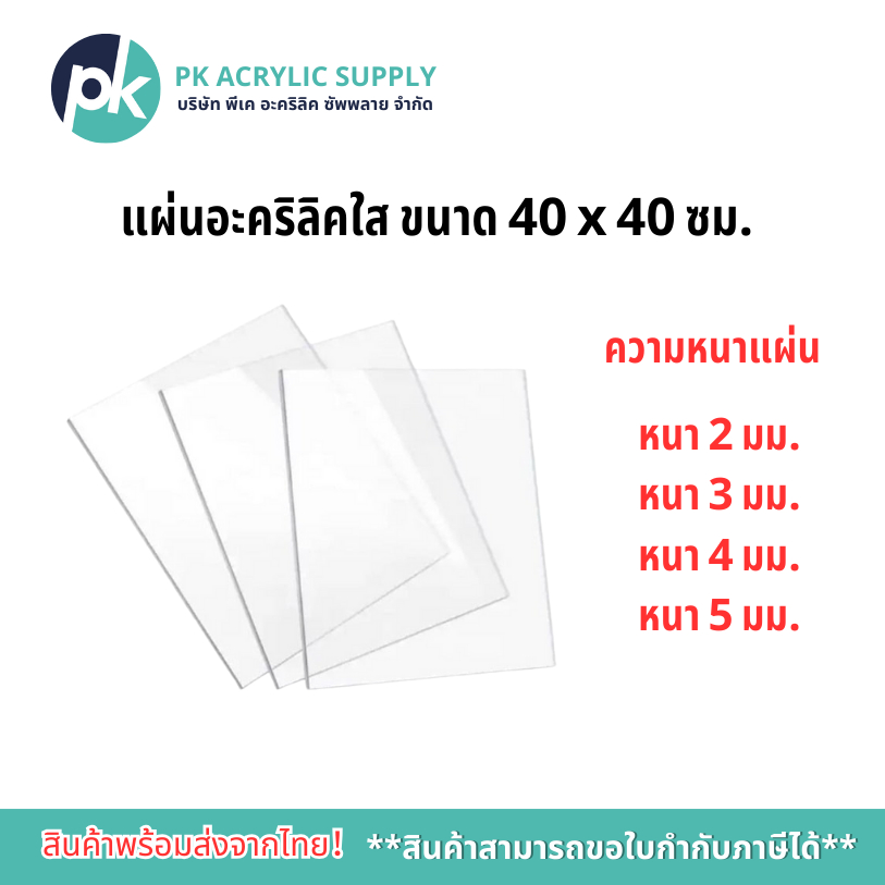 แผ่นอะคริลิคใส ขนาด 40x40 ซม.