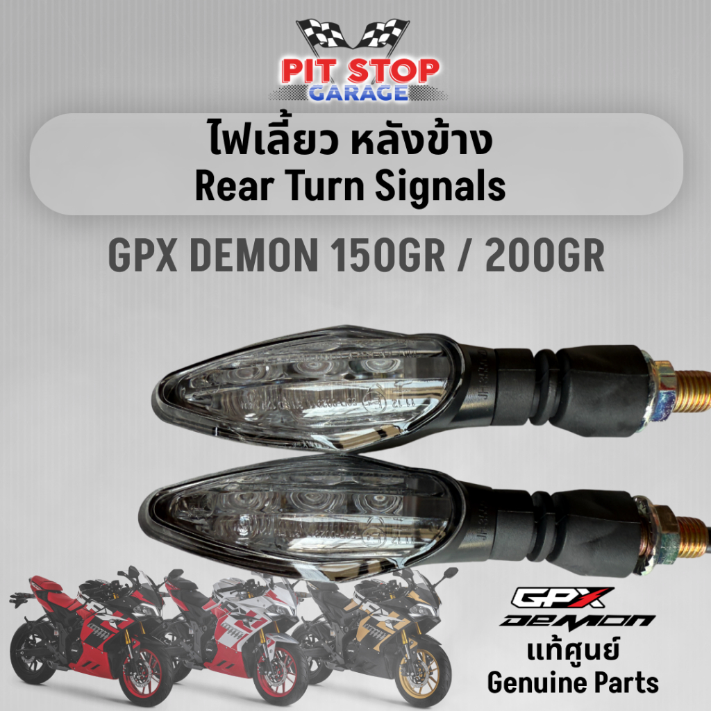 ไฟเลี้ยว หลังข้าง GPX Demon 150GR 200GR Rear Turn Signals (ปี 2022 ถึง ปี 2025) GPX อะไหล่แท้ศุนย์