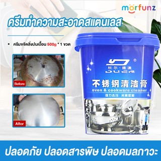 morfunz ครีมขัดคราบ น้ำยาขัดหม้อดำ ขัดสนิม ครีมขจัดคราบเอนกป…