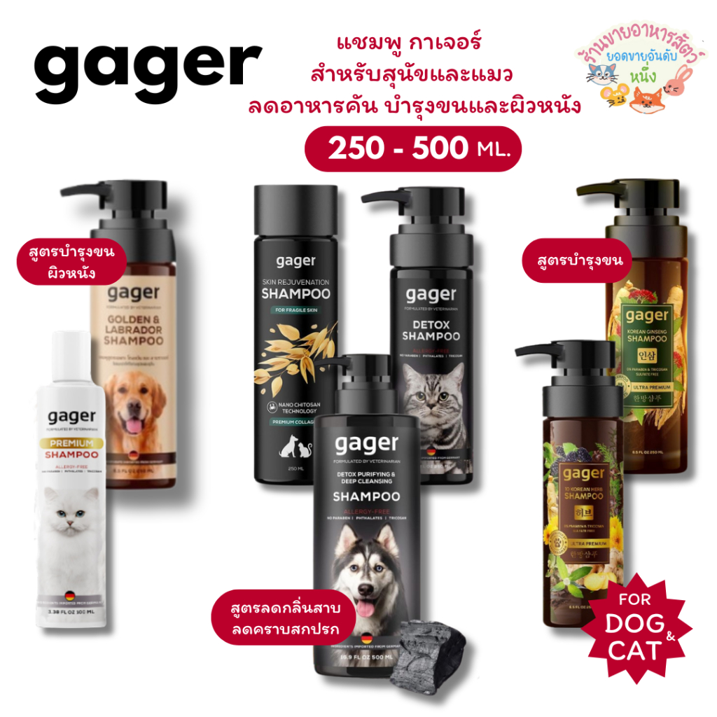 🔥 Gager กาเจอร์ แชมพู สำหรับสัตว์เลี้ยง แชมพูสุนัข แชมพูแมว ลดอาการคัน บำรุงขนและผิวหนัง