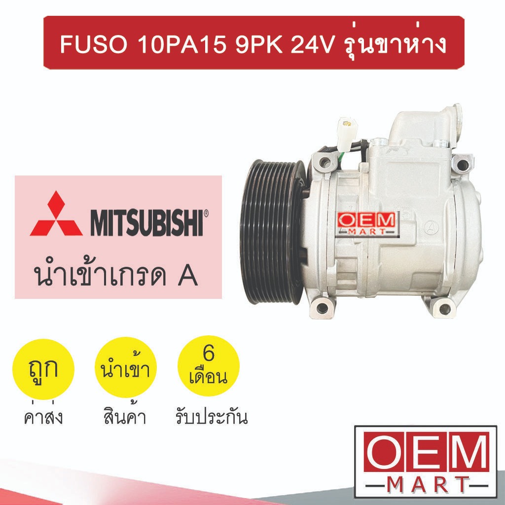 คอมแอร์ นำเข้า มิตซูบิชิ ฟูโซ่ 10PA15 9PK 24V รุ่นขาห่าง คอมเพรสเซอร์ แอร์รถยนต์ FUSO 10PA15C 551-1 