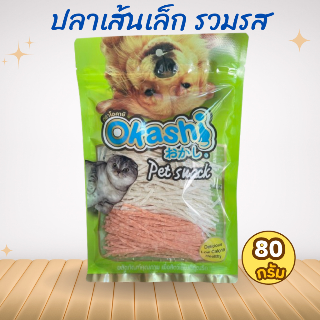 โอคาชิปลาเส้นเล็ก รสปูอัด&รสออริจินอล 80 กรัม (ใช้คูปองส่งฟรีสูงสุด 40 บาท)