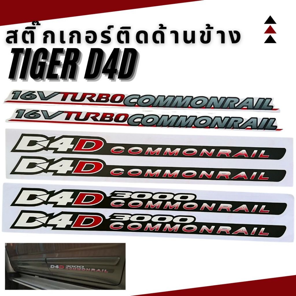 สติ๊กเกอร์ติดด้านข้างประตู TIger D4D ปี 2002-2003 เครื่อง 2500 แค็บ/กะบะ เครื่อง 3000