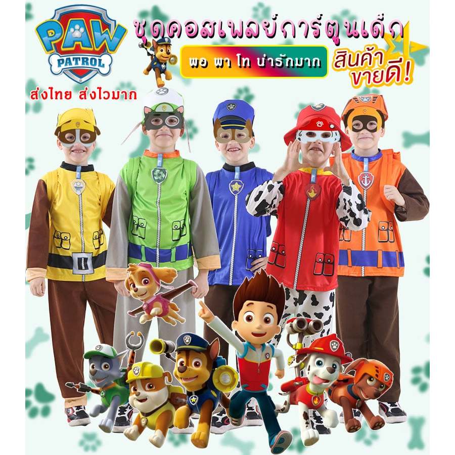 ชุด คอสตูมpaw patrol เด็ก น่ารักๆ มีหน้ากาก ชุด กระเป๋า หมวก ครบเซ๊ทค่ะ ใส่สบายมาก ใส่ไทย ส่งไวมาก