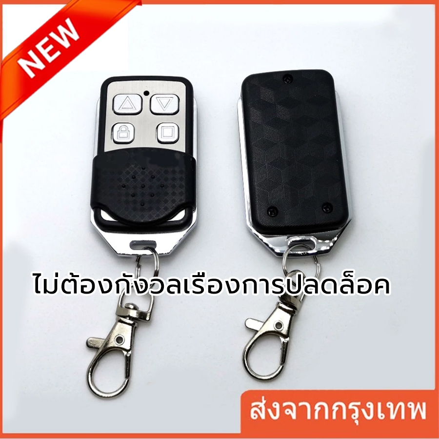 รีโมรประตูรั้ว 433Mhz 1ตัว รีโมทประตูบ้าน รีโมทประตูอัตโนมัติ รีโมทประตูBSM
