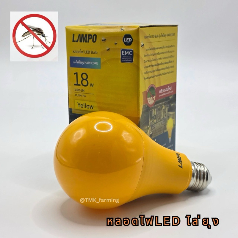 Lampo หลอดไล่ยุง 18W LED E27 หลอดไฟ ไล่แมลง เป็นมิตรกับสิ่งแวดล้อม
