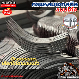 (ถูกสุด) ศรแหลม ศรแหลมตรง ศรแหลมโค้ง เอกสตีล ขนาด 10 15 20 25 30 40 50 ซม. สี่เหลี่ยมตัน 1/2เบา เหลี่ยมสวย (โรงงาน)