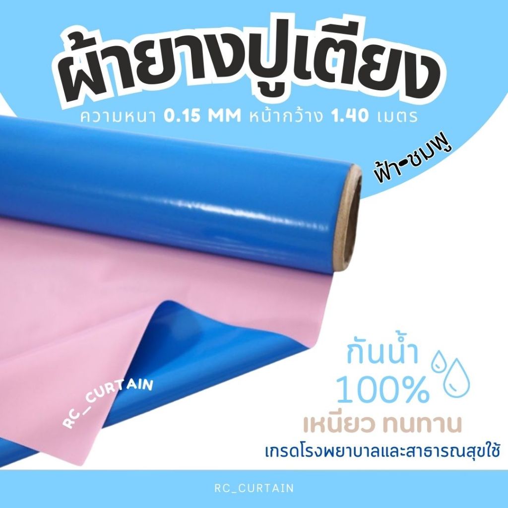 ผ้ายางปูเตียงกันเปื้อน สำหรับเด็กและคนไข้ กว้าง 140 ซม. กันฉี่ กันเลอะ กันน้ำ ยาว 0.5เมตร 0.9 เมตร 1เมตร 1.5เมตร 2เมตร