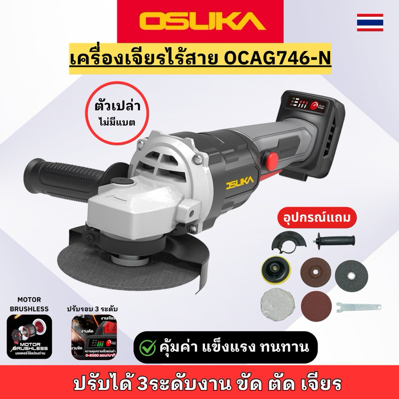 เครื่องเจียร (ไม่มีแบต) ไร้สายไร้แปรงถ่าน Osuka รุ่น OCAG746-N (รุ่นใหม่ล็อคสวิตช์ไม่ได้)