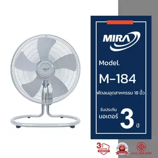 MIRA มิร่า พัดลมอุตสาหกรรมตั้งพื้น 18 นิ้ว รุ่น M/184