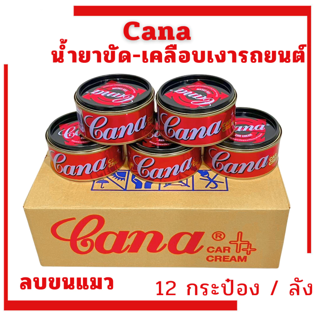 ครีมขัดเงารถยนต์ CANA (1โหล12กระป๋อง) ครีมขัดเงา คาน่า GANA 200g. กระปุกใหญ่ กาน่า คาน่า น้ำยาขัดเงา ขัดรถ ขัดลอยขนแมว