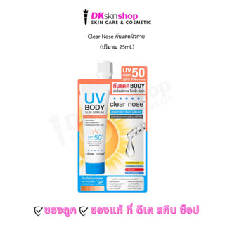 เคลียร์โนส กันแดดผิวกาย [1 ซอง] ยูวี บอดี้ ซันเซรั่ม SPF50+ …