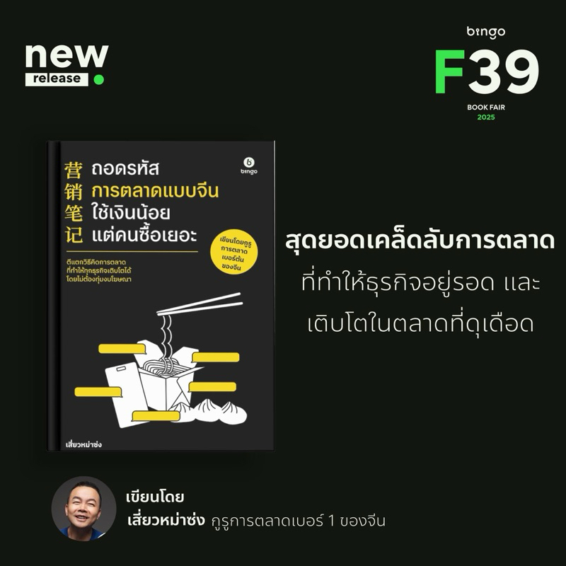 ถอดรหัสการตลาดแบบจีน ใช้เงินน้อยแต่คนซื้อเยอะ : เสี่ยวหม่าซ่ง : bingo