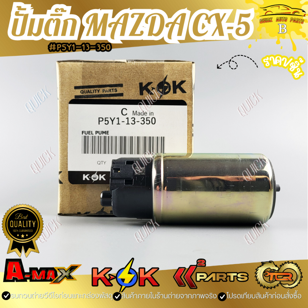 ปั๊มติ๊ก MAZDA CX-5 #P5Y1-13-350 **แบรนด์KOKสินค้าคุณภาพ**