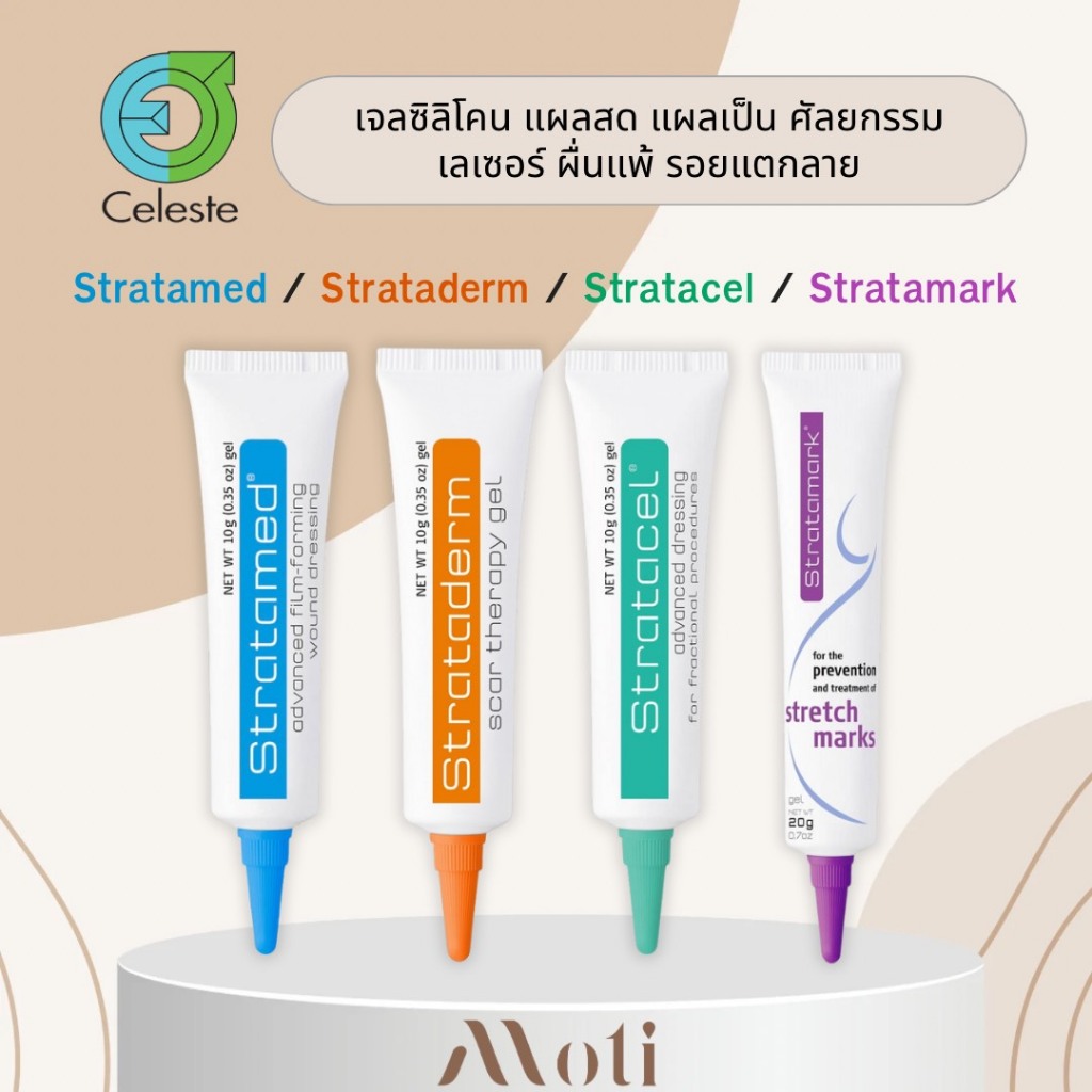 Strataderm gel / Stratamed / Stratacel / Stratamark แผลสด แผลเป็น แผลนูน ผ่าตัด ศัลยกรรม  แตกลาย
