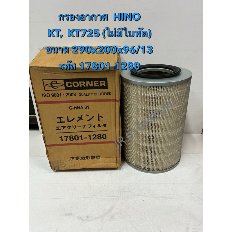 กรองอากาศ  HINO KT, KT725 (ไม่มีใบพัด) 17801-1280