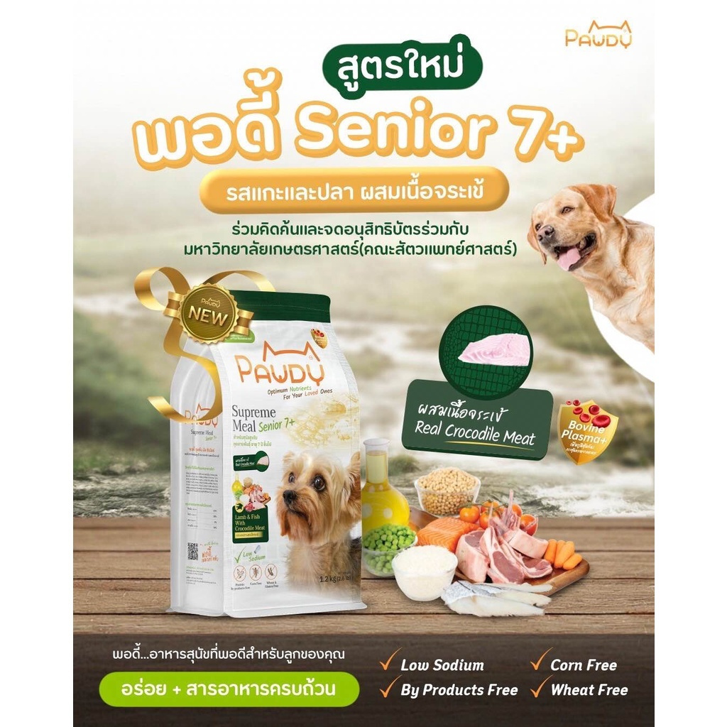 Pawdy Senior 7+ ขนาด 8 kg อาหารสุนัขสูงวัยทุกสายพันธุ์ สูตรเนื้อแกะและปลาผสมเนื้อจระเข้