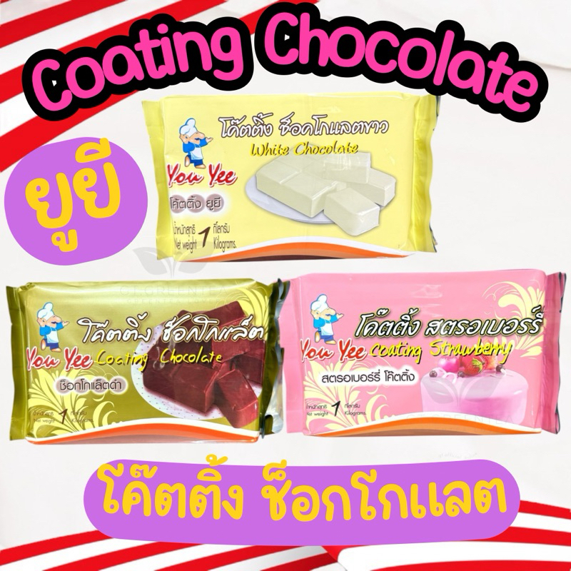ช็อกโกแลตโค๊ตติ้ง ยูยี 1 กิโลกรัม โค๊ตติ้งช็อกโกแลต Coating Chocolate You Yee 1 kg.