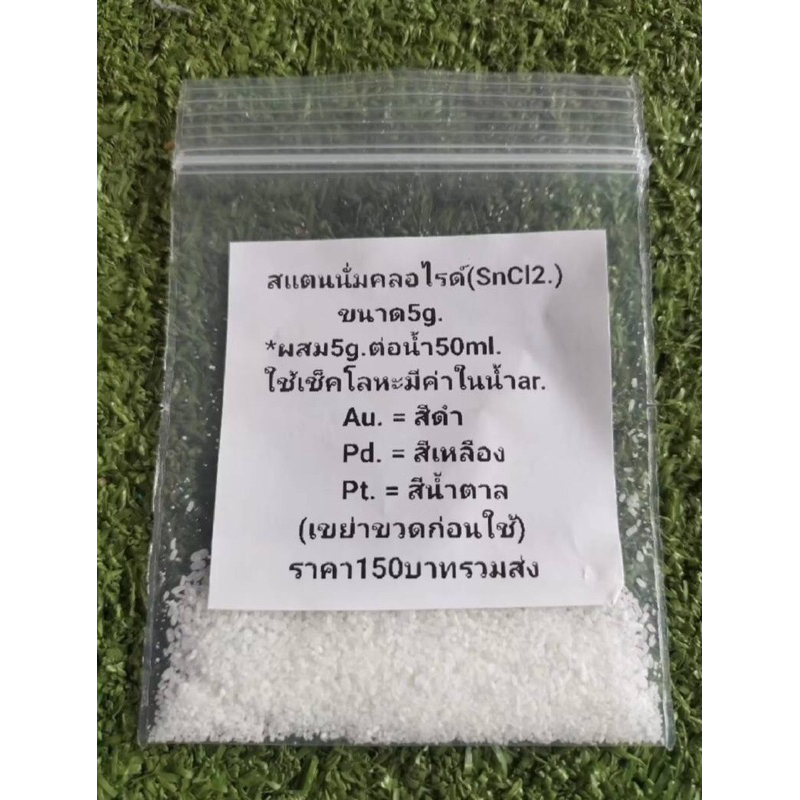 สแตนนัสคลอไรด์ (SnCl2.) แบบผงขนาด 5 กรัม