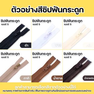 ซิปแฟชั่น ขนาดฟันเบอร์5