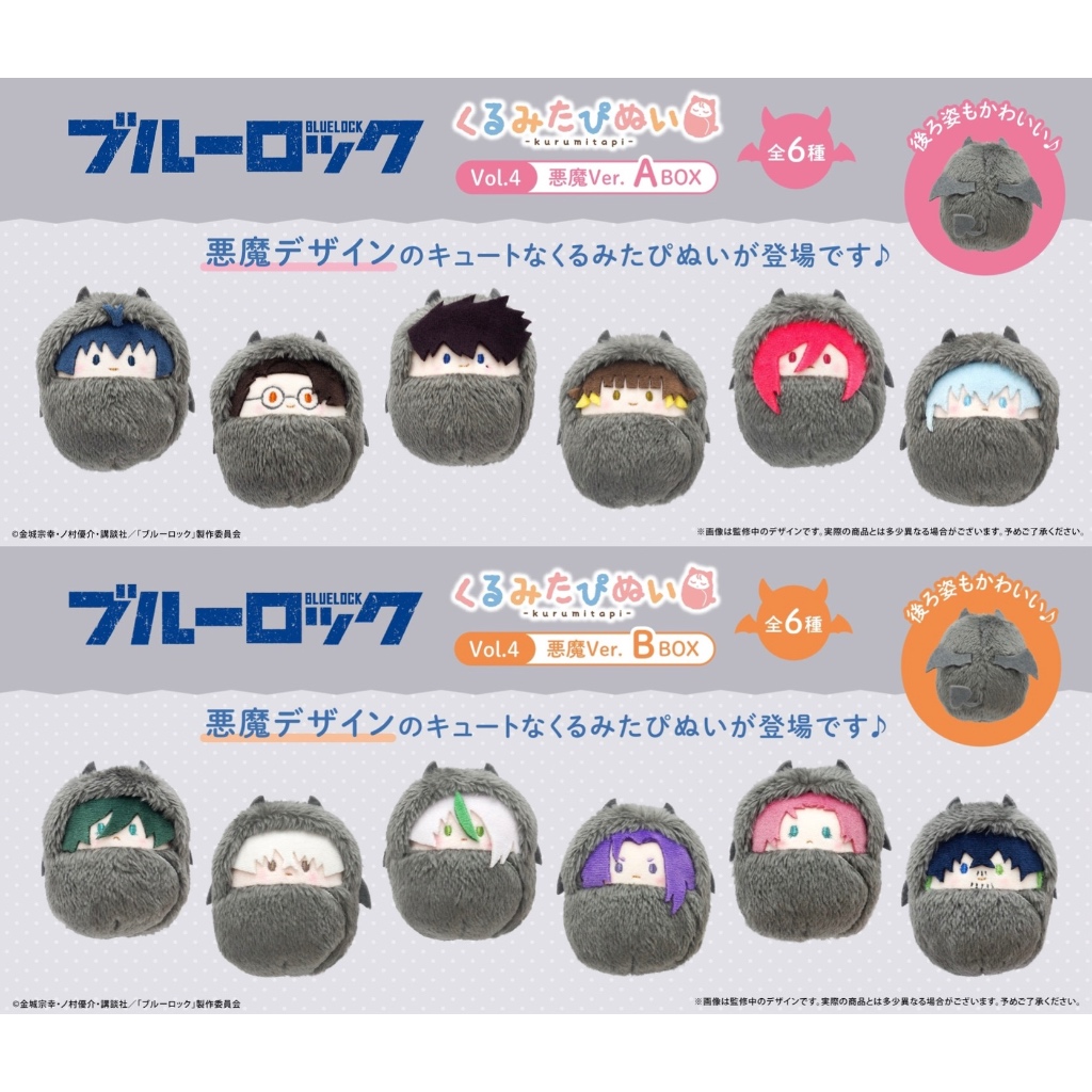 พร้อมส่ง / Blue Lock Kurumi Tapinui Vol.4  ( Devil Ver. ) ตุ๊กตา ทาปินุย ขังดวลแข้ง